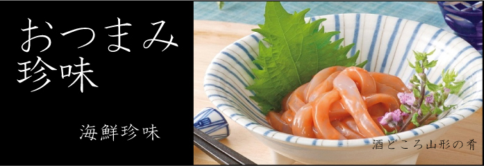 やまがたの珍味・おつまみ
